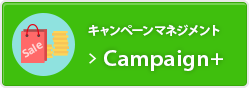 キャンペーンマネジメント「Campaign＋」