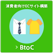 消費者向けECサイト構築「BtoC」